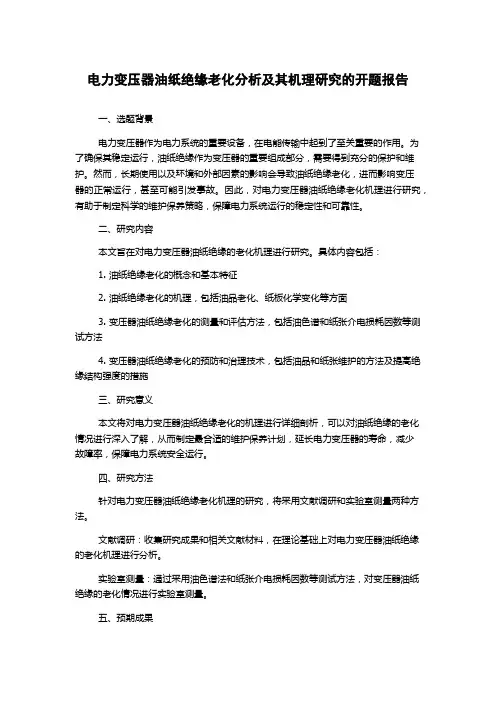 电力变压器油纸绝缘老化分析及其机理研究的开题报告