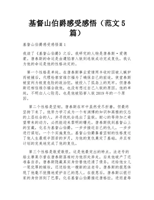 基督山伯爵感受感悟(范文5篇)