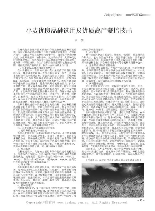 小麦优良品种选用及优质高产栽培技术