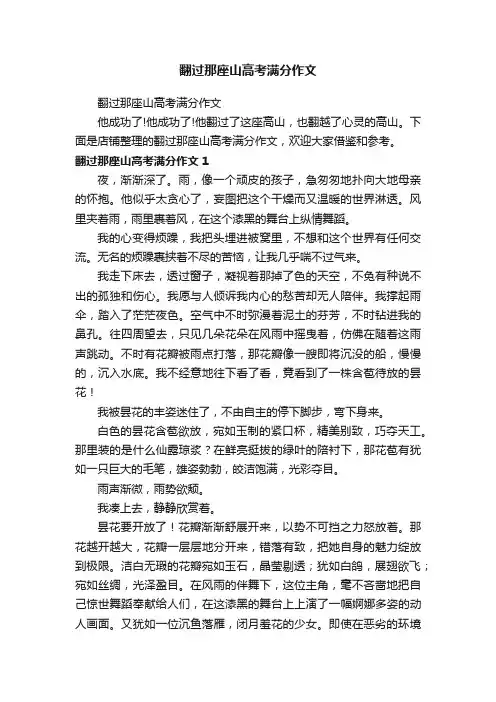 翻过那座山高考满分作文