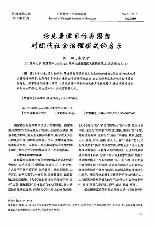 论先秦儒家修身思想对现代社会治理模式的启示