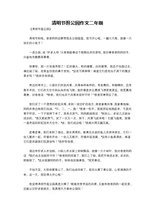 清明节逛公园作文二年级