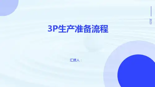 3P生产准备流程