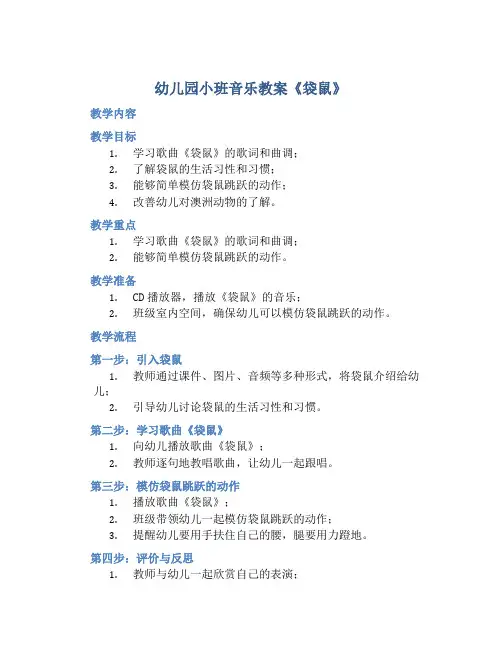 幼儿园小班音乐教案《袋鼠》含反思