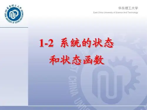 华东理工 物理化学 第一章2