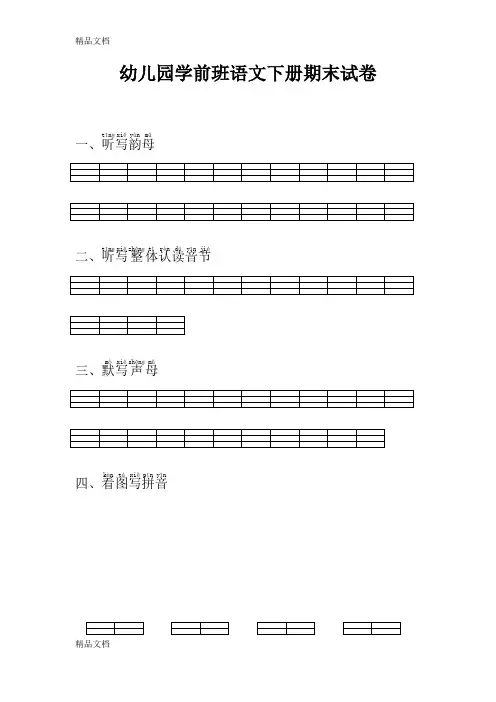 最新幼儿园学前班语文下册期末试卷