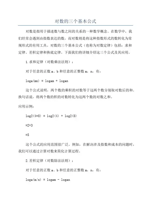 对数的三个基本公式