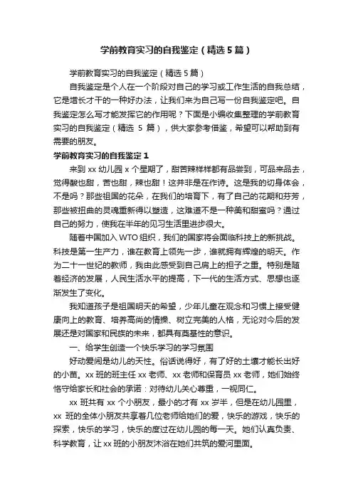 学前教育实习的自我鉴定（精选5篇）