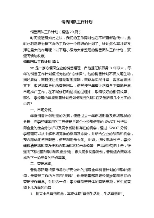 销售团队工作计划（精选20篇）