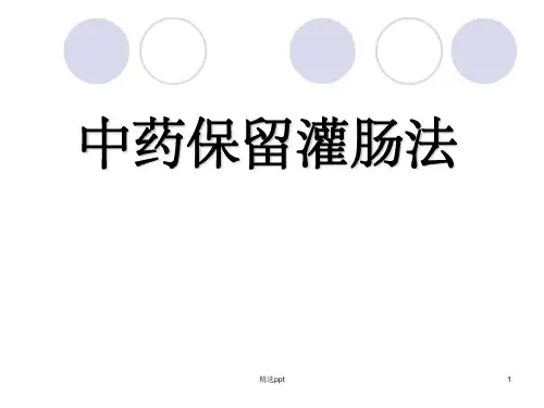 中药保留灌肠ppt课件