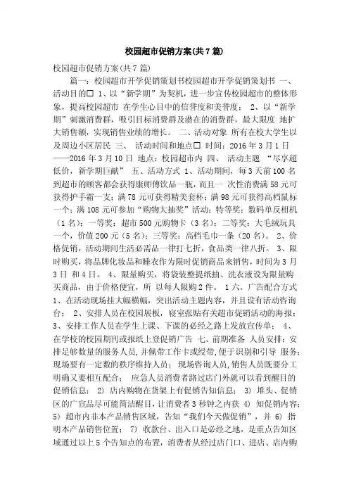 校园超市促销方案（共7篇）（精简篇）