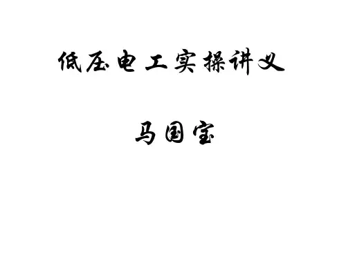 低压电工实操讲义