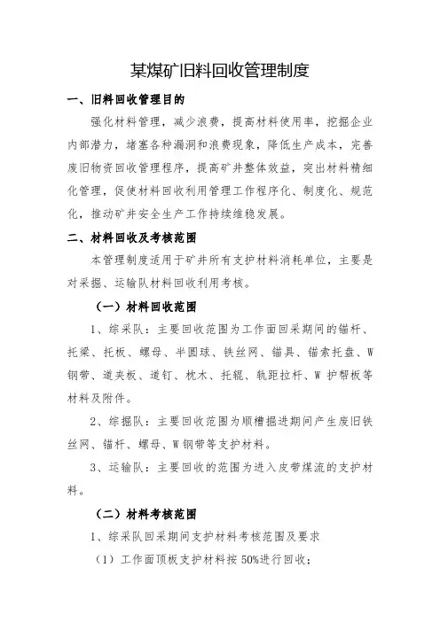 煤矿旧料回收管理制度