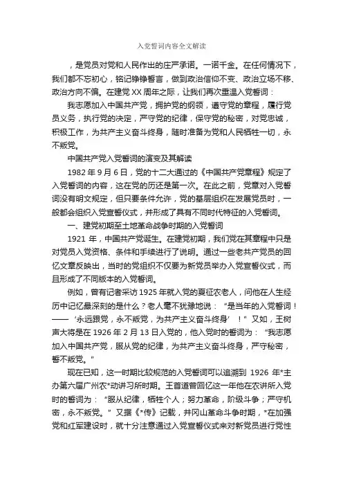 入党誓词内容全文解读_入党申请书范文_