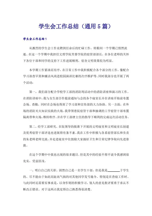 学生会工作总结(通用5篇)