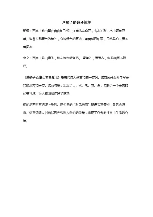 渔歌子的翻译简短