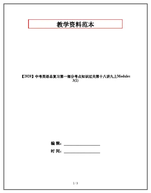 【2020】中考英语总复习第一部分考点知识过关第十八讲九上Modules3(1)