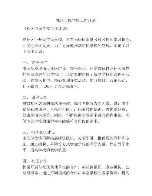 社区市民学校工作计划