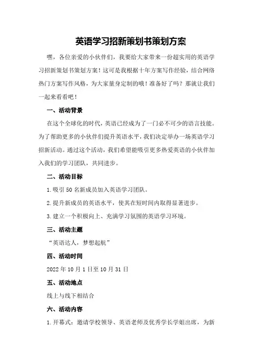 英语学习招新策划书策划方案