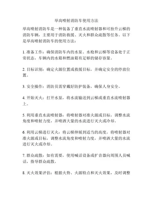 举高喷射消防车使用方法