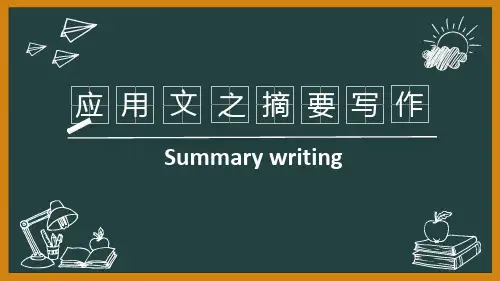 应用文之摘要写作Summary Writing
