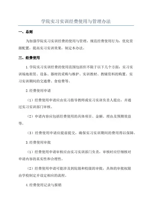 学院实习实训经费使用与管理办法