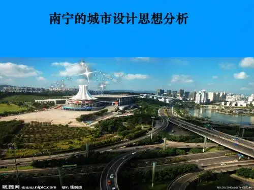 南宁的城市设计思想分析-精选文档