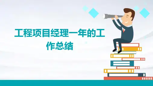 工程项目经理一年的工作总结PPT
