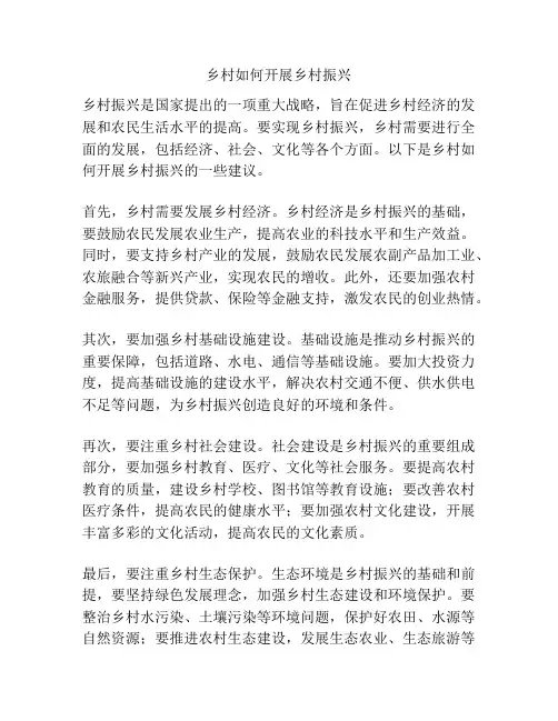 乡村如何开展乡村振兴