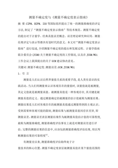 测量不确定度与《测量不确定度表示指南》