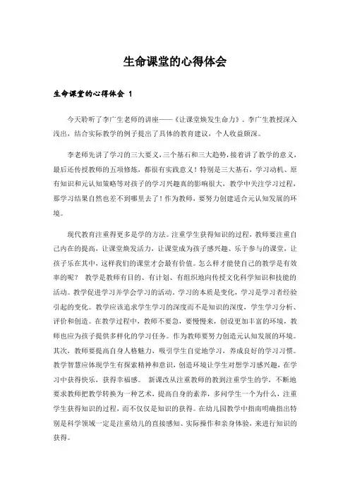 生命课堂的心得体会 