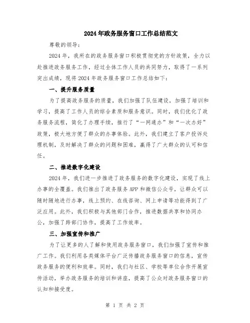2024年政务服务窗口工作总结范文
