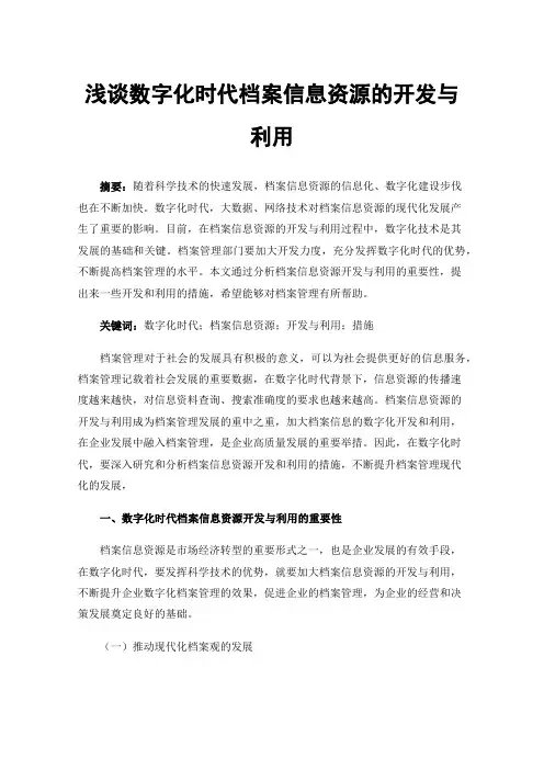 浅谈数字化时代档案信息资源的开发与利用