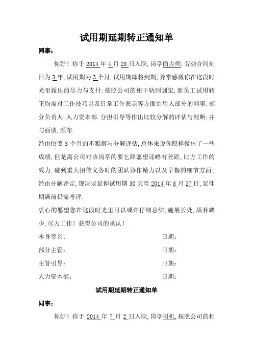 试用期延期转正通知书