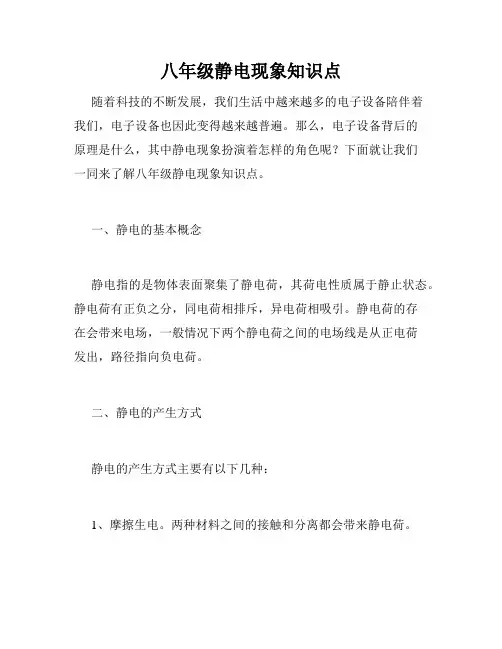 八年级静电现象知识点