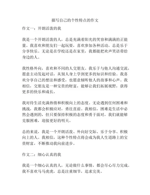 描写自己的个性特点的作文