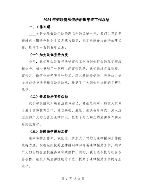 2024年妇联普法依法治理年终工作总结
