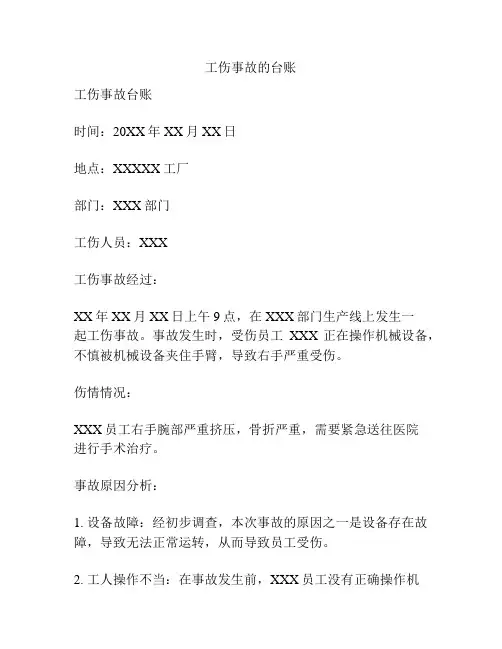 工伤事故的台账