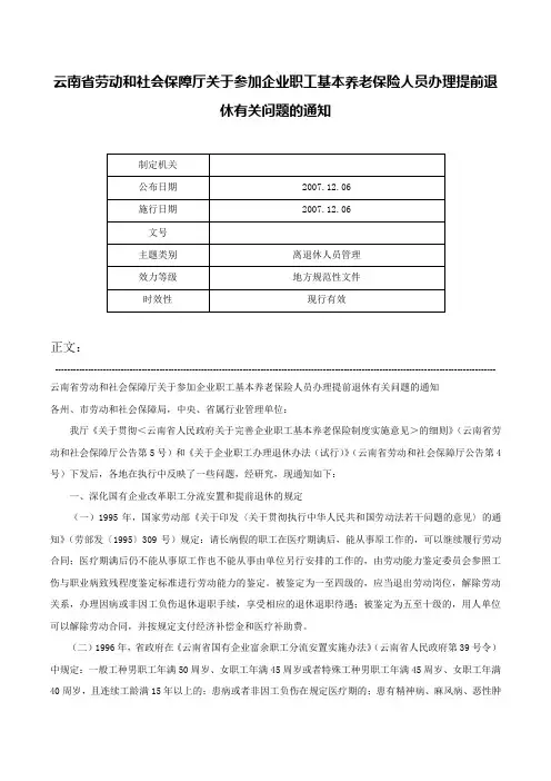 云南省劳动和社会保障厅关于参加企业职工基本养老保险人员办理提前退休有关问题的通知-
