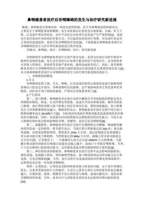 鼻咽癌患者放疗后吞咽障碍的发生与治疗研究新进展