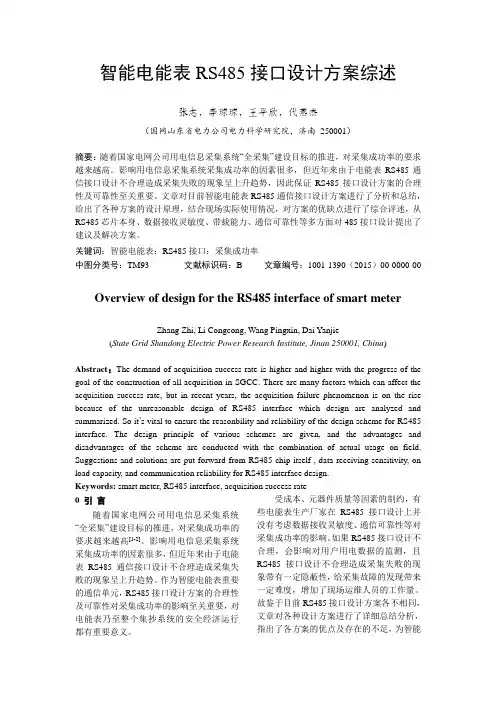 智能电能表RS485接口设计方案综述