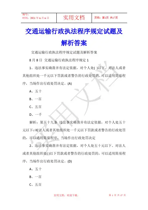 交通运输行政执法程序规定试题及解析答案