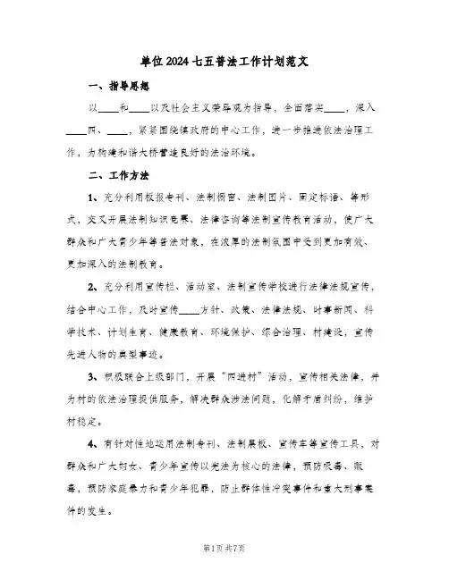 单位2024七五普法工作计划范文（2篇）