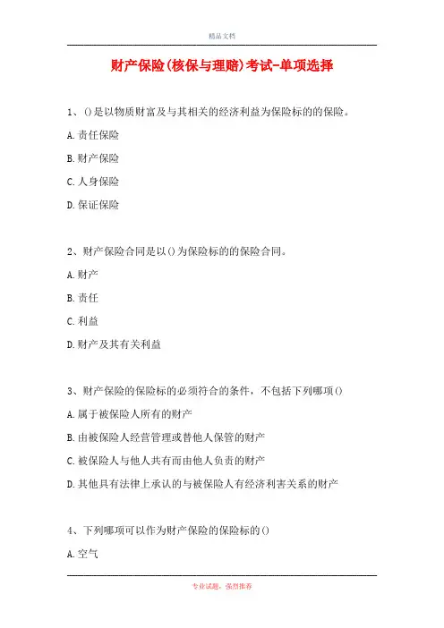 2021财产保险(核保与理赔)考试-单项选择(精选试题)