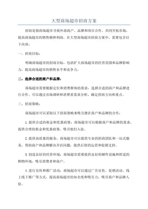 大型商场超市招商方案