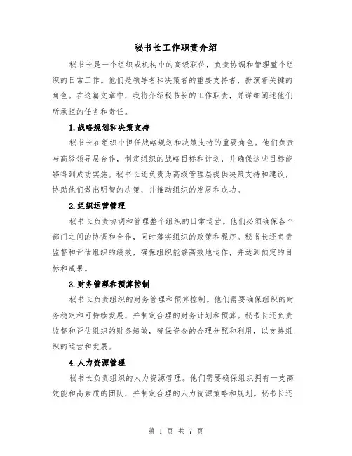 秘书长工作职责介绍(4篇)