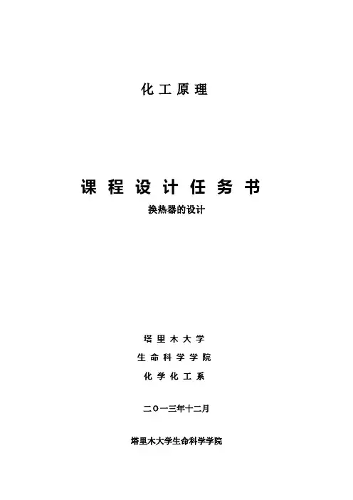 化工原理课程设计任务书列管式换热器