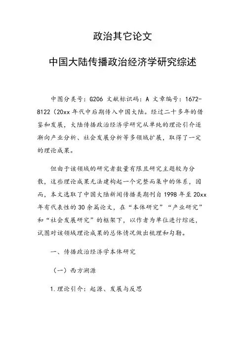 科研课题论文：33213 中国大陆传播政治经济学研究综述