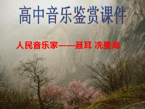 高中音乐鉴赏 人民音乐家 PPT课件