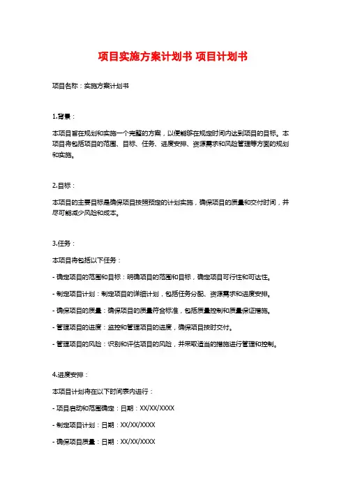 项目实施方案计划书 项目计划书